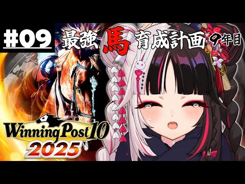 【 Winning Post 10 2025 】09 最強馬育成計画９年目（ロクフリ用）【 夜見れな / nijisanji 】 サムネイル