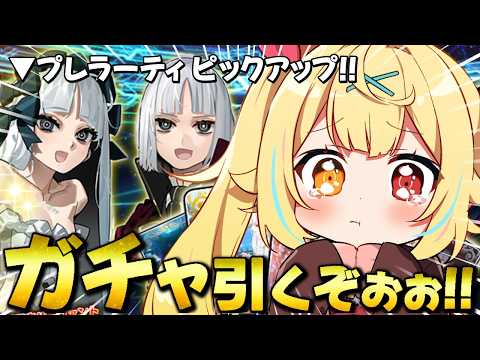 【FGO】全力ガチャ🍷Fate/strange Fakeコラボ！プレラーティ引くぞおおおおおおお！【星川サラ/にじさん…