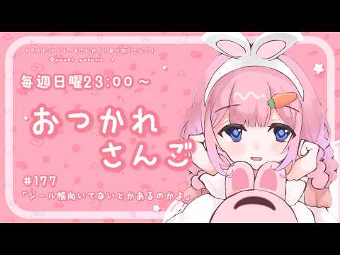 【おつかれさんご】シール帳って向いてないとかあんのかよ　ゆるゆる定期雑談！第177回！【周央サンゴ】
