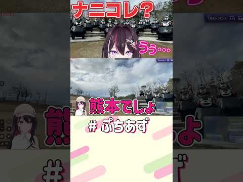 夢に出るて【ホロライブ / AZKi】ぷちあず shorts GeoGuessr くまモン ジオゲッサー くまモンポー… サムネイル