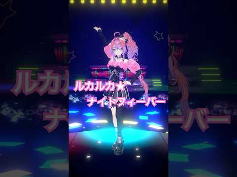 ルカルカ★ナイトフィーバー／踊ってみた【綺々羅々ヴィヴィ】vtuber hololive dance サムネイル
