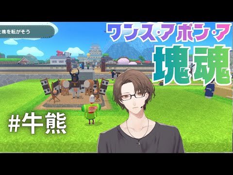 【ワンス・アポン・ア・塊魂】　牛　熊　ヶ　原　に　向　き　合　う　枠　【nijisanji/加賀美ハヤト】 サムネイル