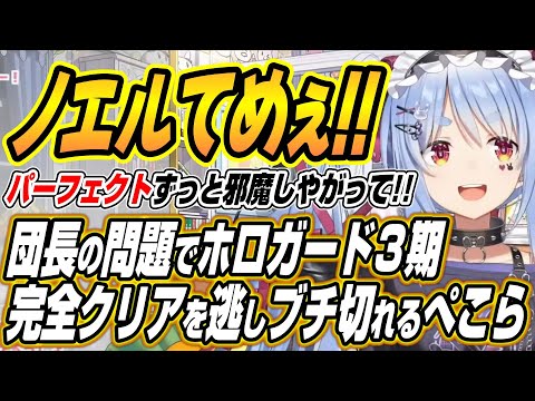 【ホロライブ切り抜き/兎田ぺこら】ノエル団長の問題でホロガード３期生パーフェクトを逃しブチ切れるぺこーら