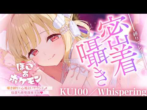 【KU100/囁き縛り】寝落ち推奨♡まったり落ち着いた雰囲気と耳元くすぐるゼロ距離囁きに癒される密着囁き縛りchill… サムネイル