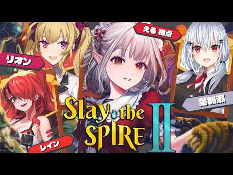【 Slay the Spire 2 】初めてのマルチでスレスパ！【にじさんじ/える】 サムネイル