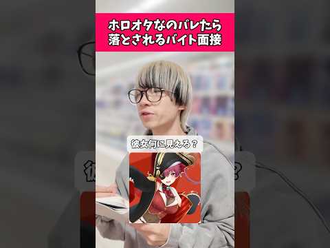 【難題】ホロオタなのバレたら落とされるバイト面接オタ活 ホロライブ  宝鐘マリン サムネイル