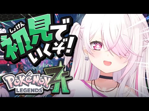 【 ポケモンZA 】遂に始める！初見でポケモン最新作『 Pokémon LEGENDS Z-A 』やるぞ〜！！！03〖… サムネイル