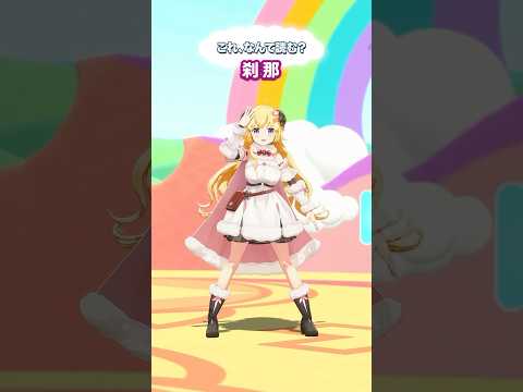 「刹那」なんて読むでしょう？【 今日のわため 】 shorts hololive  vtuber