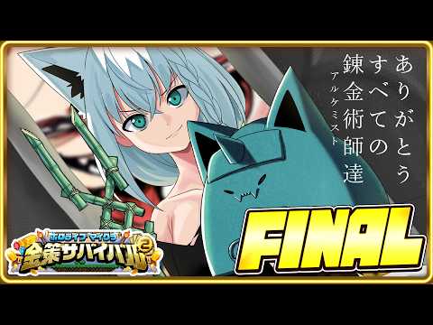 【ホロ金策サバイバル2】　狐の錬金術師/FOXALCHEMIST　FINAL　【ホロライブ/白上フブキ】 サムネイル