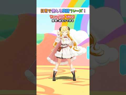 日常で使える英語フレーズ「You got this!」【 今日のわため 】 shorts hololive  vtub… サムネイル