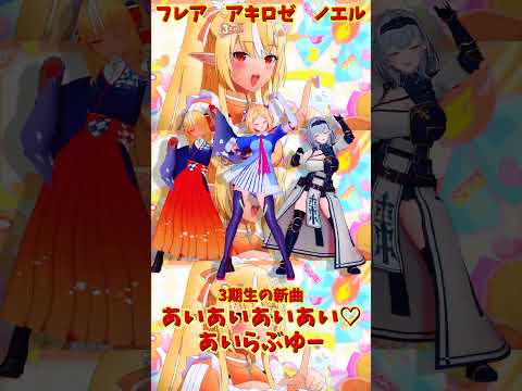 「hololive」「あいあいあいあい♡あいらぶゆー」 各チャンネルに飛べます→　@ShiranuiFlare 　@Shir… サムネイル