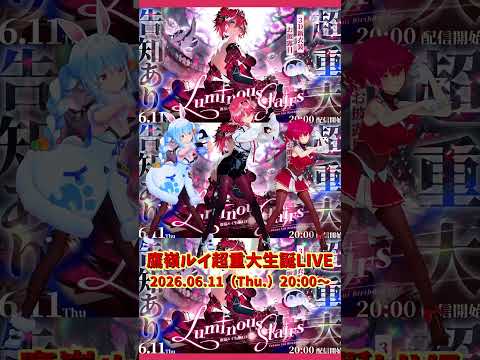 「ホロライブ」「鷹嶺ルイ超重大生誕LIVE」2026.06.11（Thu.）20:00～　@TakaneLui　sho… サムネイル