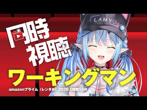 【メンバー限定】ワーキングマン (吹替版)同時視聴！！【雪花ラミィ /ホロライブ】 サムネイル