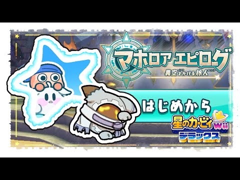 【＃４】マホロアエピローグ 異空をかける旅人|星のカービィ Wii デラックス 　【hololive/白上フブキ】 サムネイル