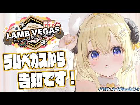 【 Minecraft 】ラムベガスからお知らせがあります！！- ラムベガス／LAMB VEGAS -【角巻わため/ホ… サムネイル