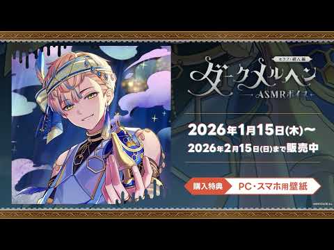 【試聴動画】「ダークメルヘンASMRボイス -緋八マナ編-」 サムネイル