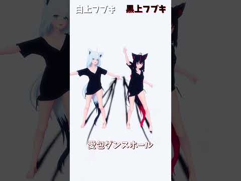 「hololive」「愛包ダンスホール」フブキさんのチャンネルに飛べます→ @ShirakamiFubuki  shorts サムネイル