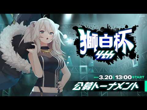 【スト6】獅白杯4th 公募トーナメント会場 獅白杯オフライン【獅白ぼたん/ホロライブ】 サムネイル