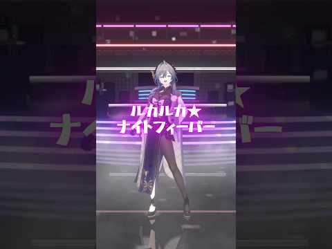 ボカロオタクが ルカルカ★ナイトフィーバー 踊ってみた！ｶﾓｫﾝ!щ(ﾟДﾟщ)【綺沙良/にじさんじ】踊ってみたsho… サムネイル