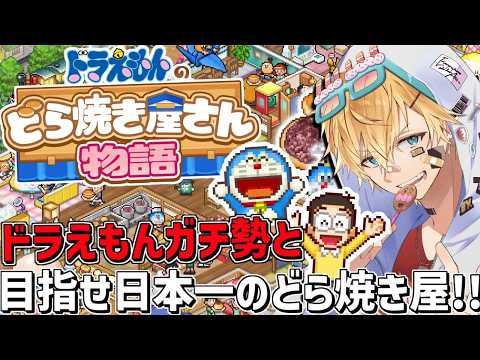 ドラえもん大好きガチ勢が本気で日本一の売り上げを目指す経営ゲーム『 ドラえもんのどら焼き屋さん物語 』【 エビオ/にじ… サムネイル
