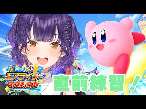 【 カービィのエアライダー 】にじエアライダーフェス に向けてさいごの練習🏍【七瀬すず菜/nijisanji】 サムネイル