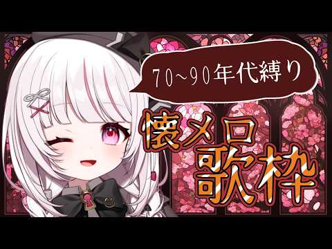 【 歌枠 | SING】70~90年代縛り！令和に歌う懐メロ歌枠🎤【 323みすみ / vsinger 】 vsing… サムネイル