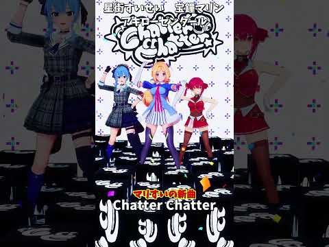 「ホロライブ」マリすいの新曲「Chatter Chatter」 @HoushouMarine @HoshimachiS… サムネイル