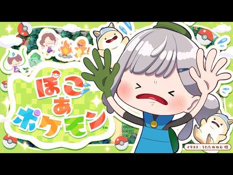 【ぽこ あ ポケモン】どんどん開拓！まったりスローライフぽこあ！【白銀ノエル/ホロライブ】 サムネイル