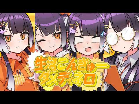 生活こんきゅーダメディネロ / 海妹四葉(cover) サムネイル