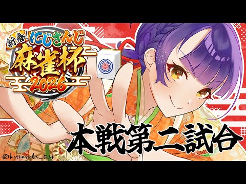 【 nijisanji麻雀杯2026 | 雀魂 】決勝トーナメント第二試合✨【七瀬すず菜/nijisanji】 サムネイル