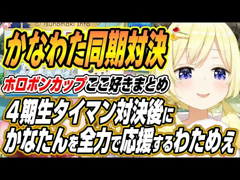 【hololive切り抜き/角巻わため/さくらみこ】かなたんわためぇの４期生対決後かなたんを全力で応援するわためぇ【天音かな… サムネイル