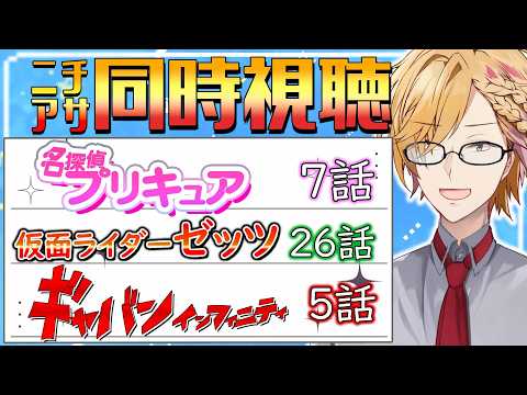 【 ニチアサ同時視聴 】 プリキュア＆仮面ライダーゼッツ＆ギャバン同時視聴！ 【 ニチアサ / 神田笑一 / にじさん… サムネイル