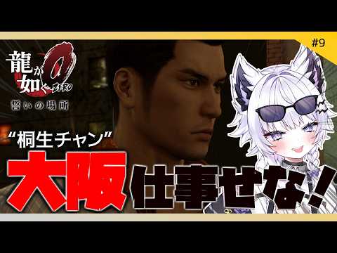 【龍が如く0 誓いの場所】桐生チャン、大阪に来た!※ネタバレ禁止【VTuber】9