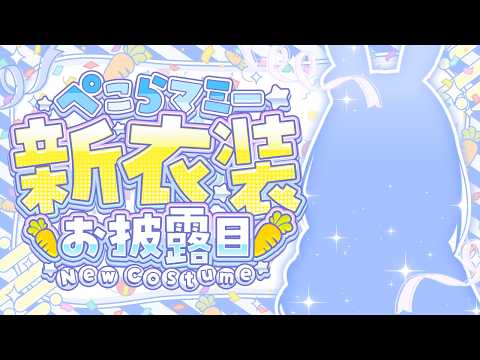【＃ぺこらマミー新衣装】マミー、初めての新衣装をお披露目します🎶【ママライブ/ぺこらマミー】 サムネイル