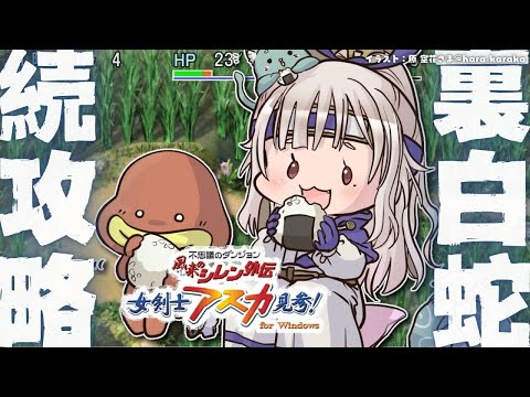 【 風来のシレン外伝 女剣士アスカ見参! 】年末チャレンジ🍙超難関99Fダンジョン「裏白蛇島」攻略！王覇山、はじめての… サムネイル