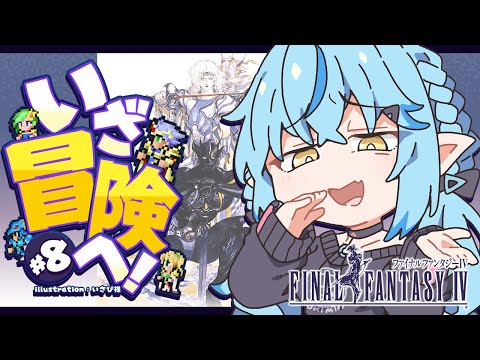 【FF4】08 完全初見！ファイナルファンタジーIVをプレイ！～ピクセルリマスター版～【 雪花ラミィ /hololive】※… サムネイル