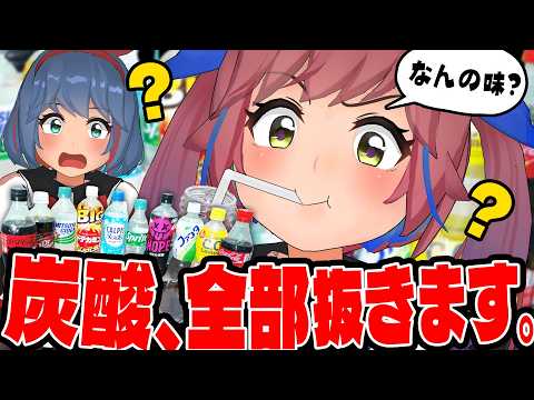 炭酸を抜いたジュース、味だけで当てることは出来るのか？【検証】 サムネイル