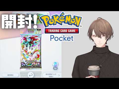 【Pokémon Trading Card Game Pocket】テーマ拡張パック「シャイニングメガ」を開封！【にじ… サムネイル