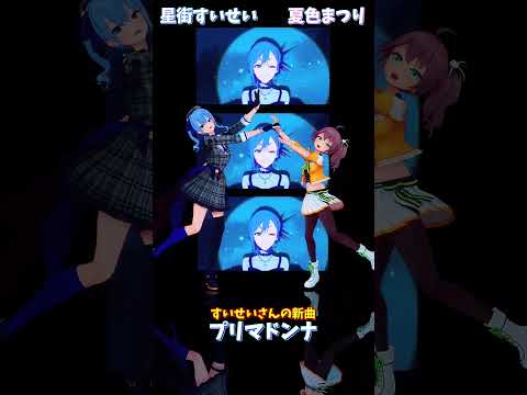 「ホロライブ」すいせいさんの新曲「プリマドンナ」 @HoshimachiSuisei @NatsuiroMatsuri… サムネイル