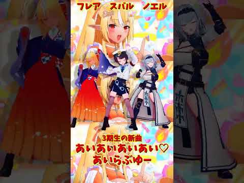 「hololive」「あいあいあいあい♡あいらぶゆー」 各チャンネルに飛べます→　@ShiranuiFlare 　@Shir… サムネイル