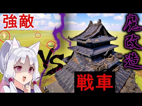 [SPROCKET]戦車をお城を再現⚠️琴葉重工 サムネイル