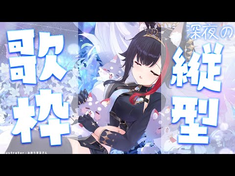 【縦型歌枠】深夜にまったり歌うよ～～～【hololive/大神ミオ】 サムネイル
