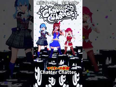 「ホロライブ」マリすいの新曲「Chatter Chatter」 @HoushouMarine  @Hoshimachi… サムネイル