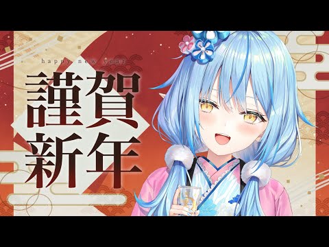 【謹賀新年】2026年最初は晩酌で決まりでしょ！！【雪花ラミィ /hololive】 サムネイル