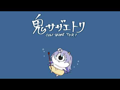 【鬼サザエトリ】タコなのでサザエをとります【星導ショウ/にじさんじ】 サムネイル
