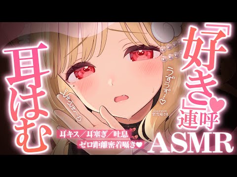 【KU100/ASMR】ちゅっ♡すき、好き好き…♡愛情たっぷり吐息＆耳はむでアツアツになっちゃう♡睡眠導入耳責めASM… サムネイル