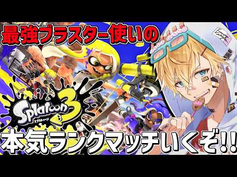 最強ブラスター使いが大暴れする本気ガチマッチ！！途中で人増えます『 スプラトゥーン3 』【 エビオ/にじさんじ 】 サムネイル