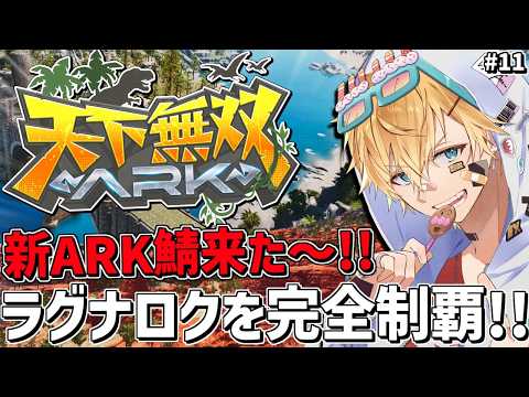 エクス・アルビオのARK: Survival Ascended|新サーバーで新ラグナロクの完全攻略を目指す #11