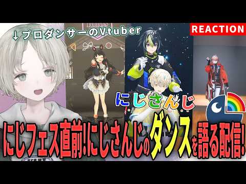 【にじさんじ】にじフェス直前！プロダンサーのVtuberがにじさんじライバーのダンス解説リアクションしてみた！【可夢ヰ… サムネイル