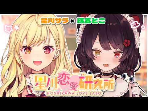 【恋バナ】大好きなとこ先輩と💞皆の恋愛相談読んでみる～！！【にじさんじ/星川サラ/戌亥とこ】星川恋愛研究所 サムネイル